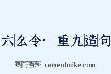六么令·重九造句是什么意思的图片